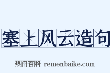 塞上风云造句是什么意思的图片